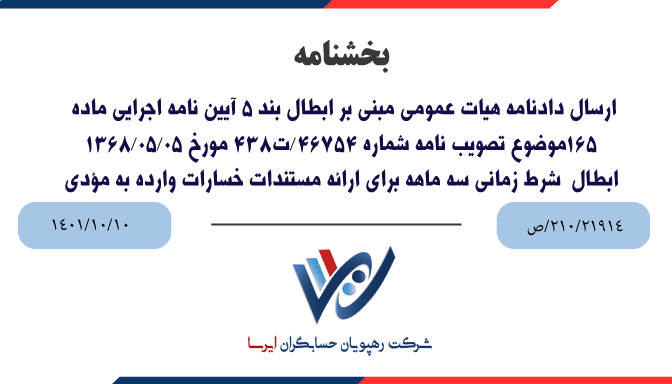 ابطال شرط زمانی سه ماهه برای ارائه مستندات خسارات وارده به مؤدی