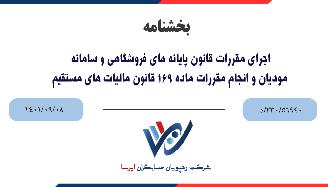 اجرای مقررات قانون پایانه های فروشگاهی و سامانه مودیان و انجام مقررات ماده 169 قانون مالیات های مستقیم