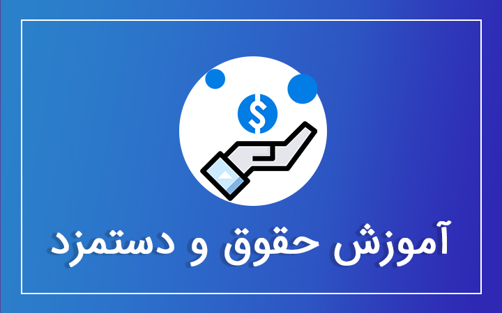 حقوق و دستمزد