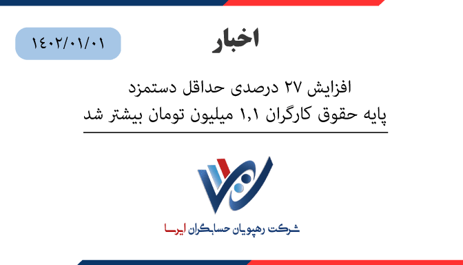 افزایش حقوق کارمندان در سال 1402