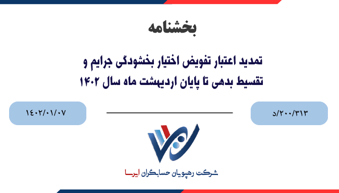 تمدید اعتبار تفویض اختیار بخشودگی