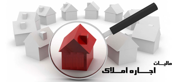 مالیات اجاره املاک چقدر است؟