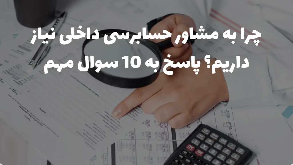 حسابرسی داخلی ارزان