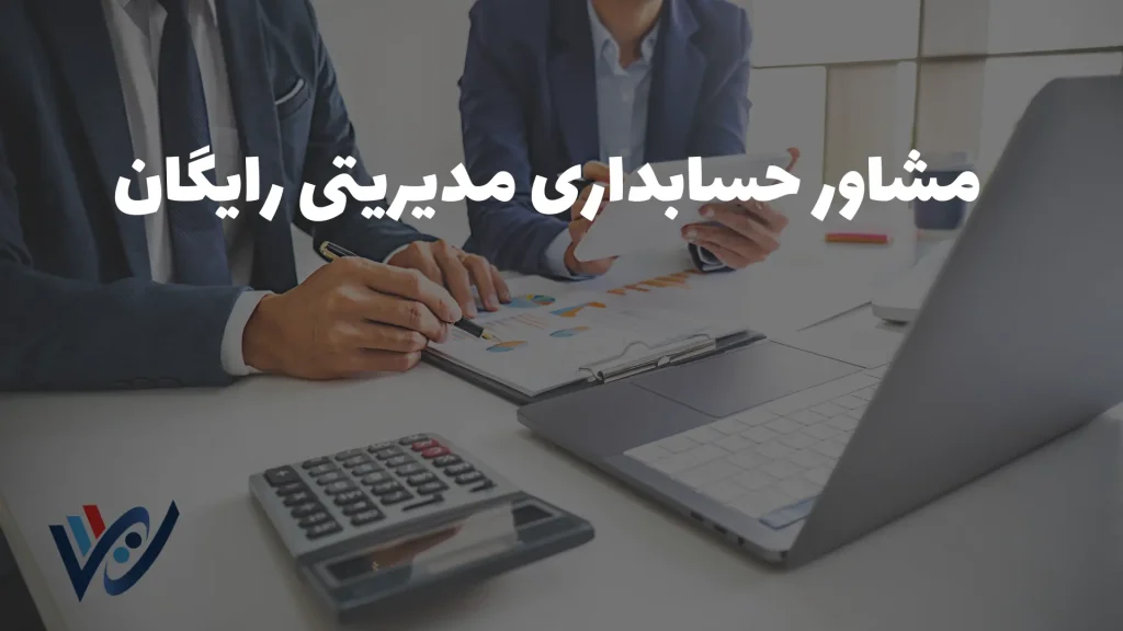 بهترین مشاور حسابداری مدیریتی