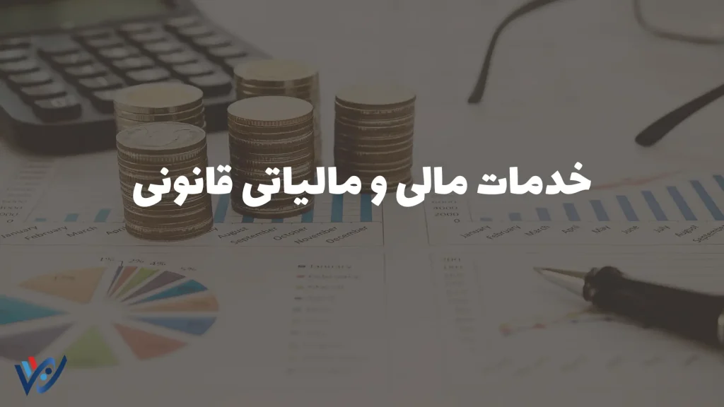 خدمات مالی و مالیاتی قانونی