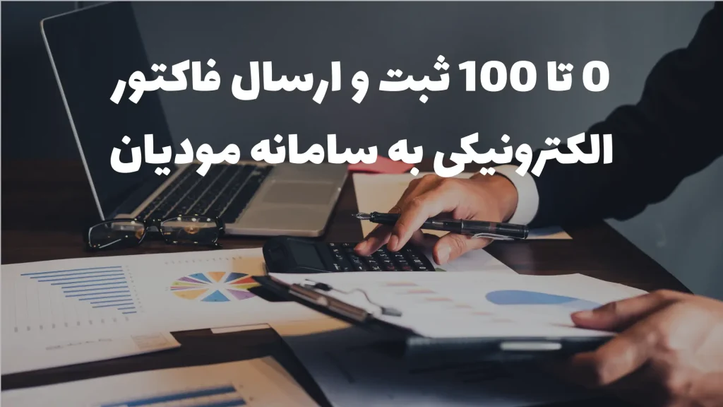 ارسال فاکتور الکترونیکی به سامانه مودیان