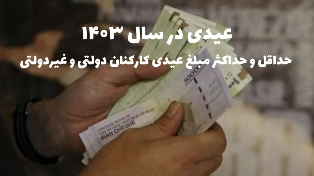 عیدی رو کی واریز میکنن؟