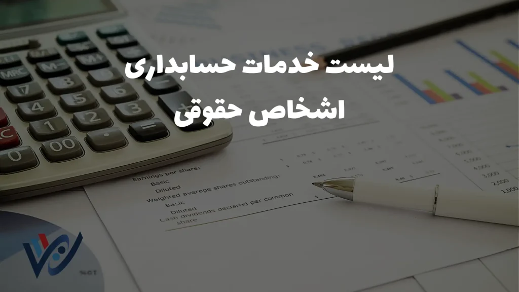 لیست جامع خدمات حسابداری اشخاص حقوقی