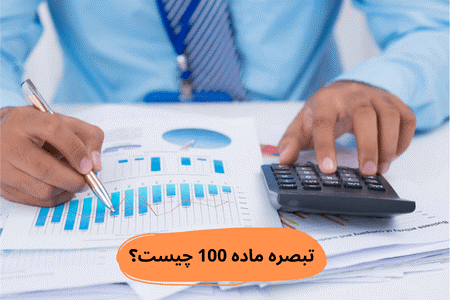 چه کسانی مشمول تبصره ماده 100 قانون مالیات‌های مستقیم می‌شوند؟