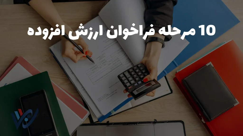 10 مرحله فراخوان ارزش افزوده