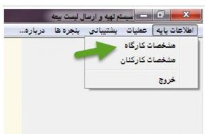 نحوه ارسال لیست بیمه با استفاده از نرم افزار