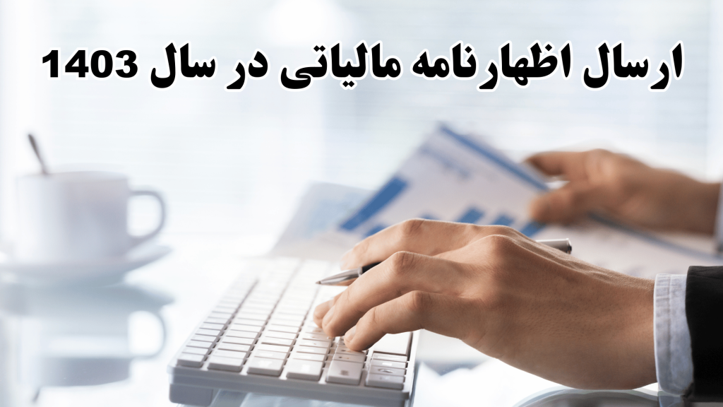 0 تا 100 ارسال اظهارنامه مالیاتی در سال 1403