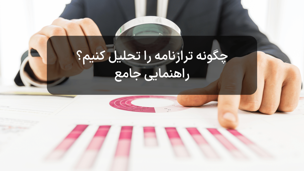 چگونه ترازنامه را تحلیل کنیم؟