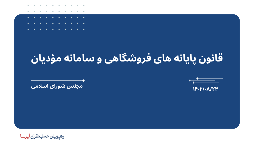 قانون پايانه ‌های فروشگاهی و سامانه مؤديان
