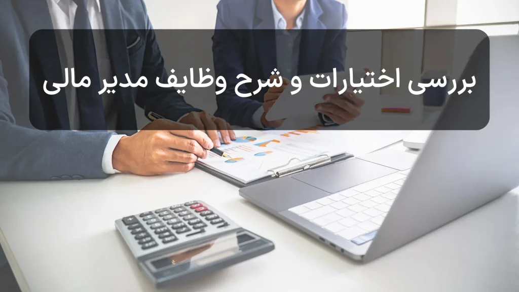 وظایف مدیر مالی