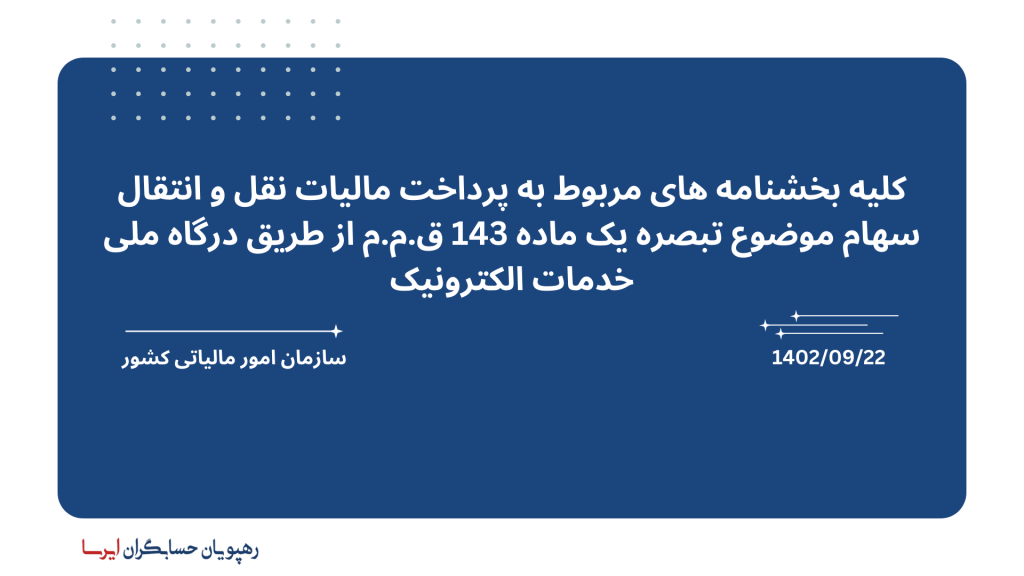 بخشنامه های پرداخت مالیات نقل و انتقال سهام بخشنامه های پرداخت مالیات نقل و انتقال سهام