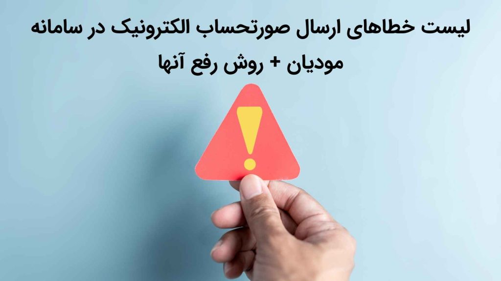 خطاهای سامانه مودیان