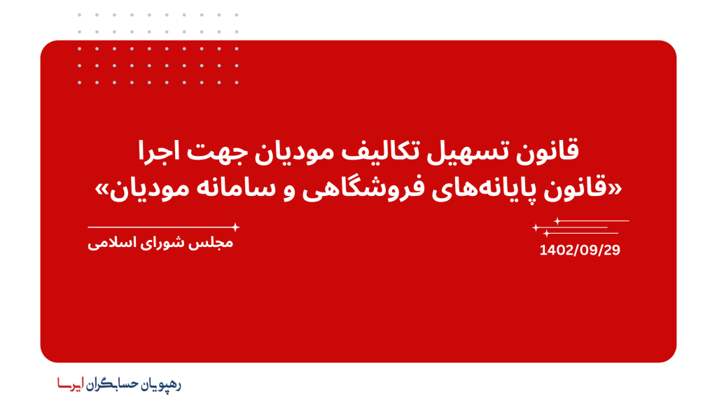 قانون تسهیل تکالیف مودیان جهت اجرا «قانون پایانه‌های فروشگاهی و سامانه مودیان»
