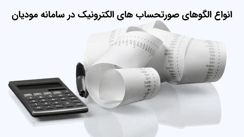آشنایی کامل با صورتحساب در سامانه مودیان