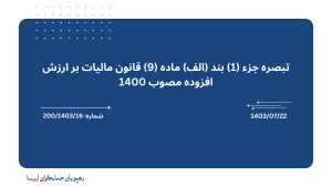 بخشنامه: 200/1403/16