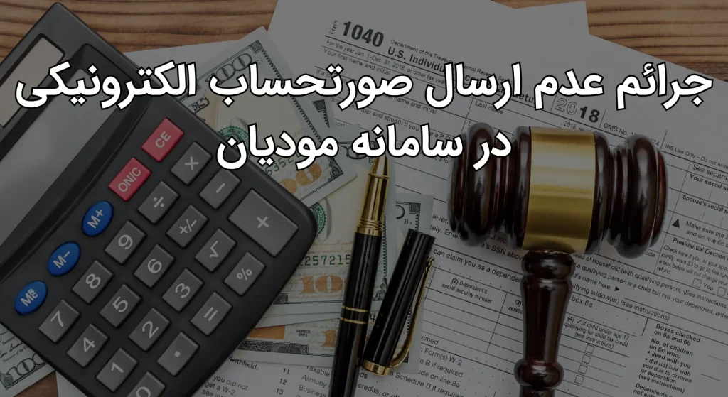 جرائم عدم ارسال صورتحساب الکترونیکی در سامانه مودیان