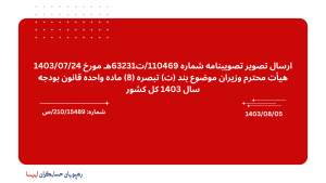 بخشنامه 210/15489/ص