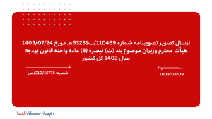 بخشنامه 210/15776/ص