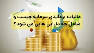 مالیات برعایدی سرمایه چیست و شامل چه دارایی هایی می شود؟