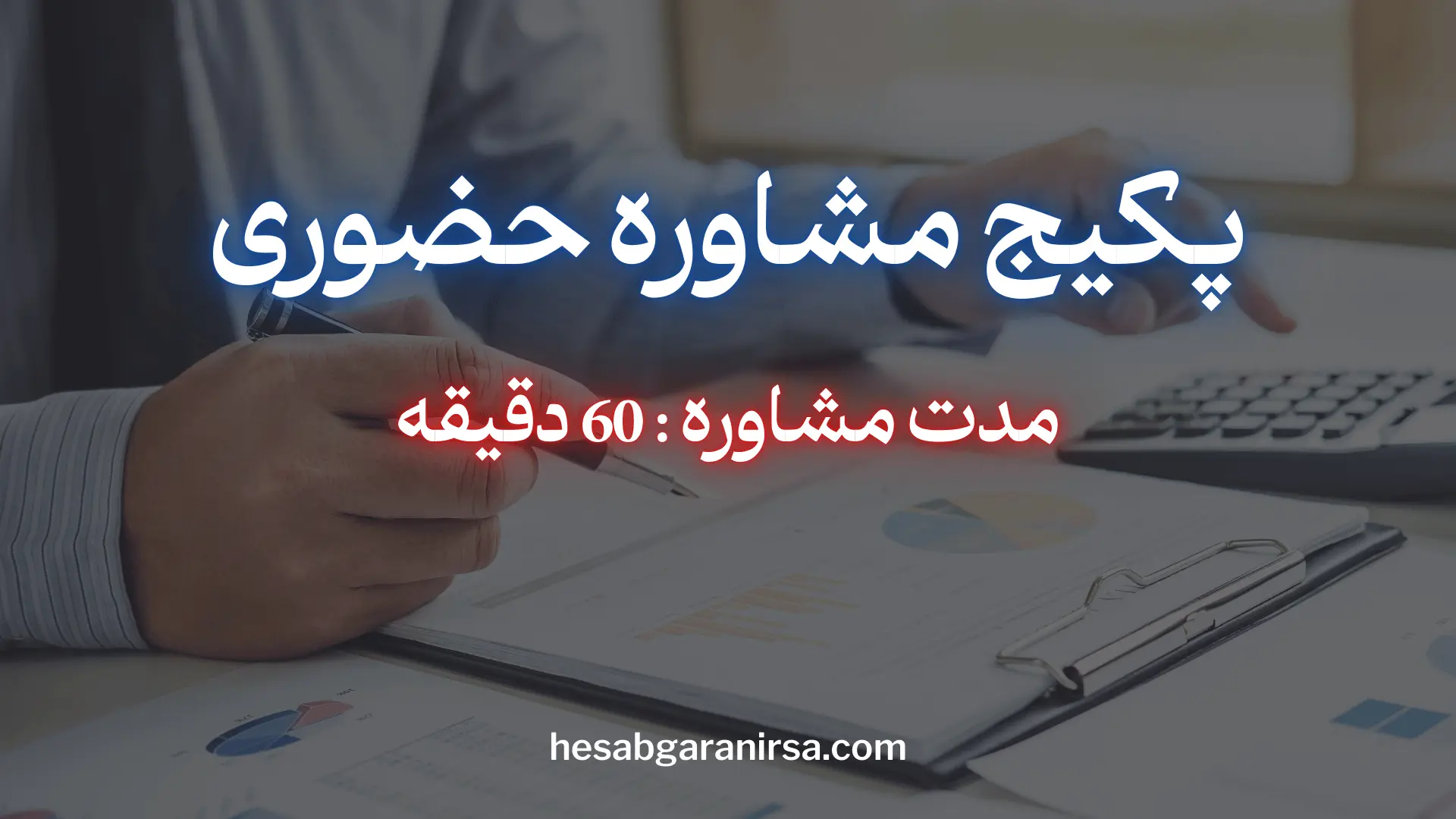 مشاوره مالیاتی حضوری