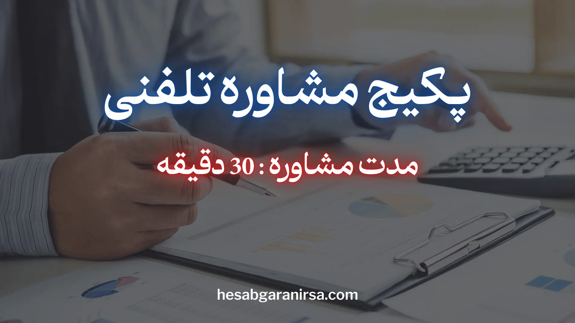 مشاوره مالیاتی تلفنی