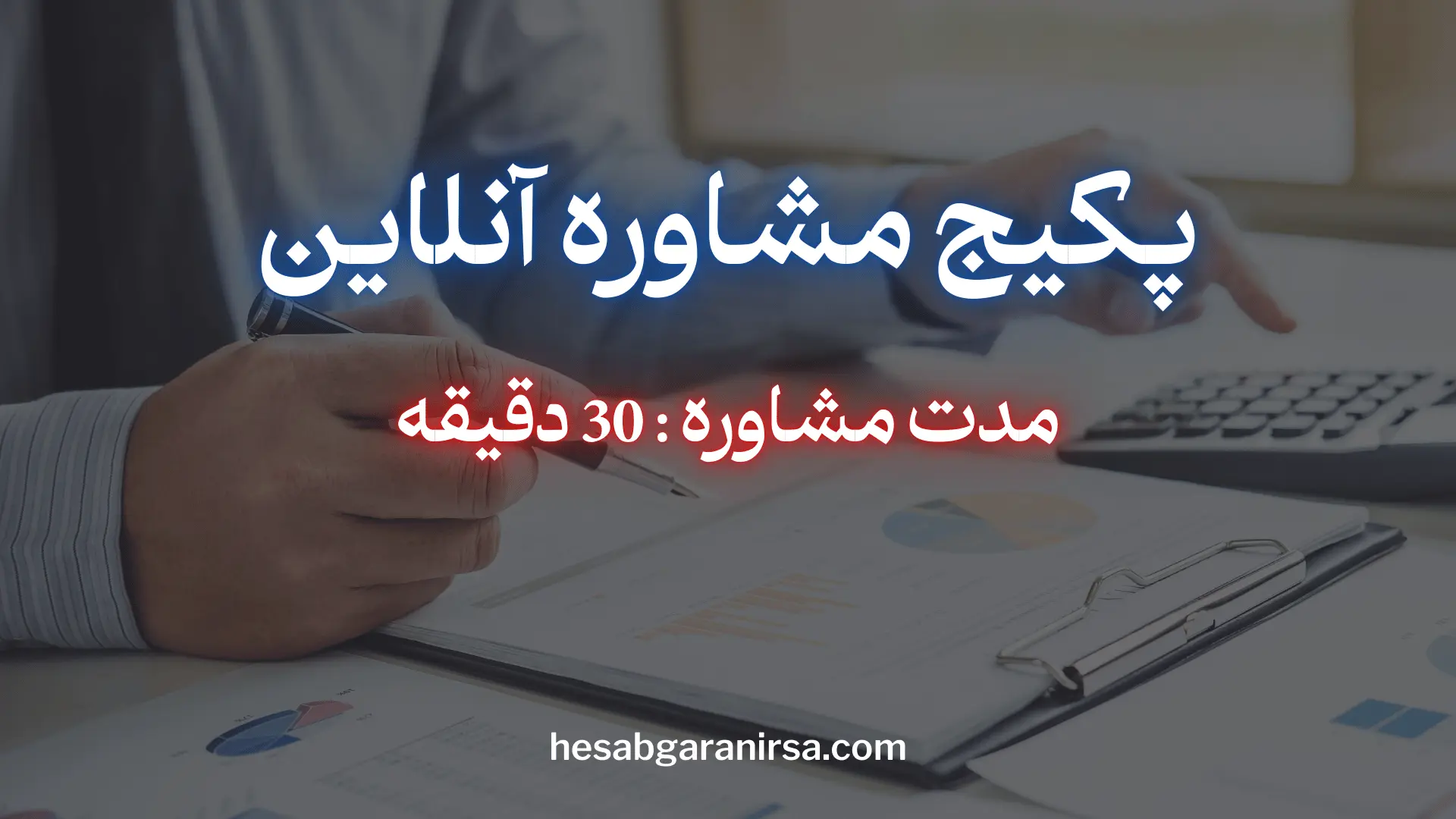 مشاوره مالیاتی آنلاین