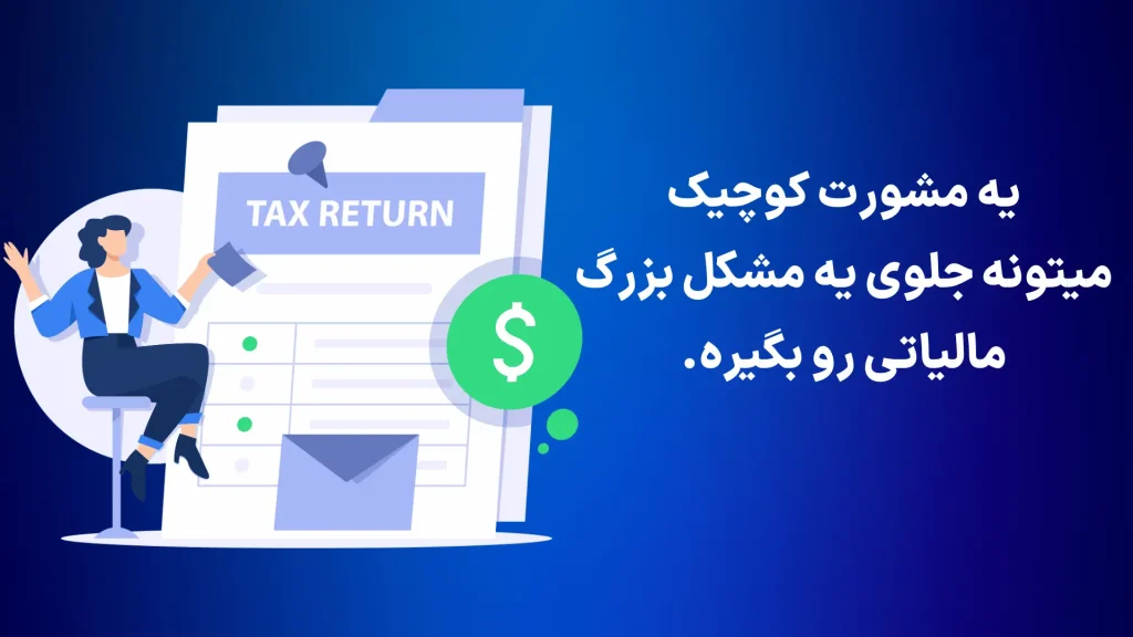 مشاوره مالیاتی