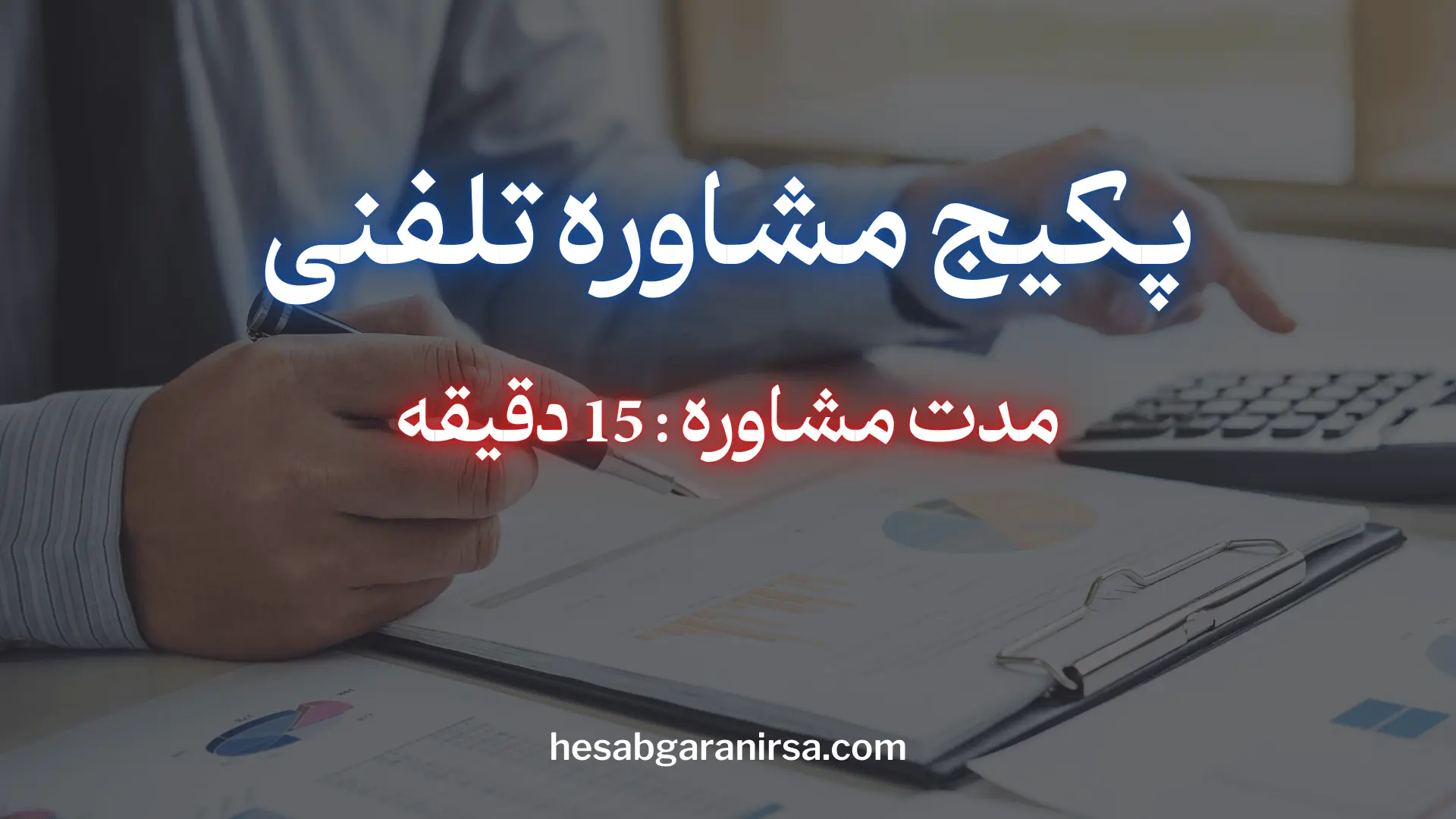 مشاوره مالیاتی تلفنی ارزون