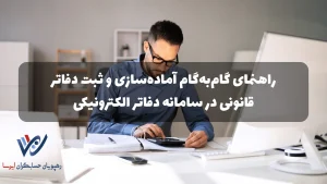 آموزش ثبت دفاتر الکترونیکی