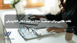 سامانه ثبت دفاتر الکترونیکی