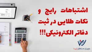 خطاها و اشتباهای رایج ثبت دفاتر