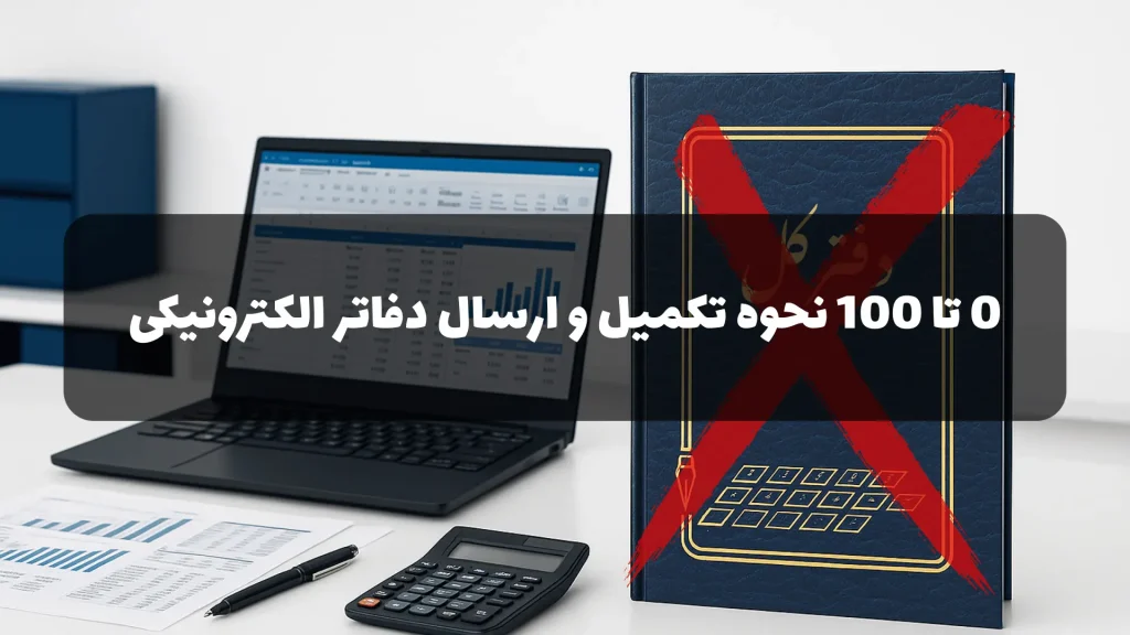 نحوه تکمیل و ارسال دفاتر الکترونیکی