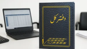 دفترکل دیگه حذف شد؟