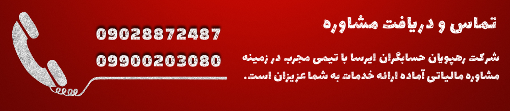 شرکت برای انجام خدمات مالیاتی