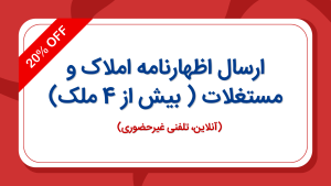 ارسال اظهارنامه املاک و مستغلات بیشتر از 4 تا ملک