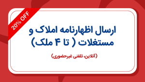 ارسال اظهارنامه املاک و مستغلات