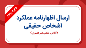 ارسال اظهارنامه عملکرد اشخاص حقیقی