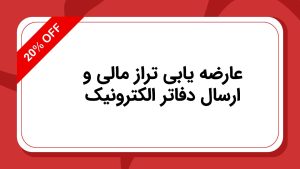 عارضه یابی تراز مالی و ارسال دفاتر الکترونیک