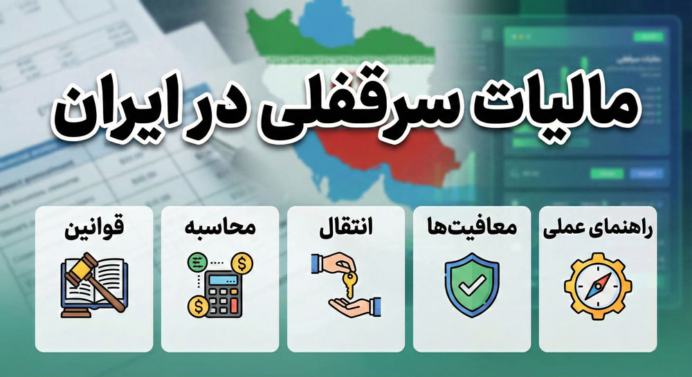 مالیات سرقفلی در ایران | قوانین، محاسبه، انتقال، معافیت‌ها و راهنمای عملی