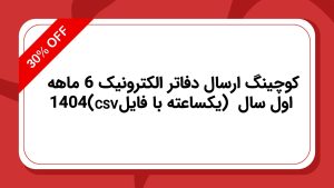 کوچینگ ارسال دفاتر الکترونیک 6 ماهه اول سال 1404 (یکساعته با فایل csv)