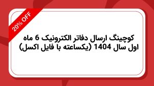 کوچینگ ارسال دفاتر الکترونیک 6 ماهه اول سال 1404 (یکساعته با فایل اکسل)