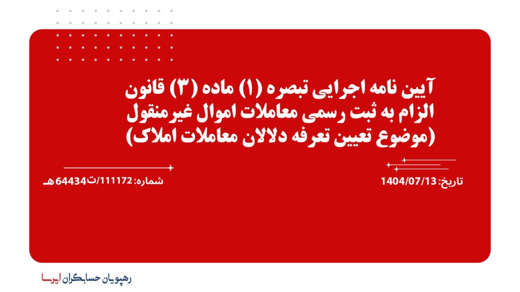 آيين نامه اجرايي تبصره (1) ماده (3) قانون الزام به ثبت رسمي معاملات اموال غيرمنقول (موضوع تعيين تعرفه دلالان معاملات املاك)