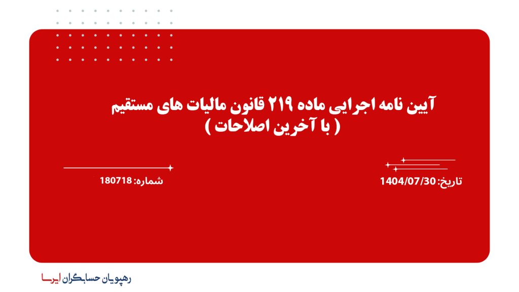 آیین نامه اجرایی ماده ۲۱۹ قانون مالیات های مستقیم ( با آخرین اصلاحات )