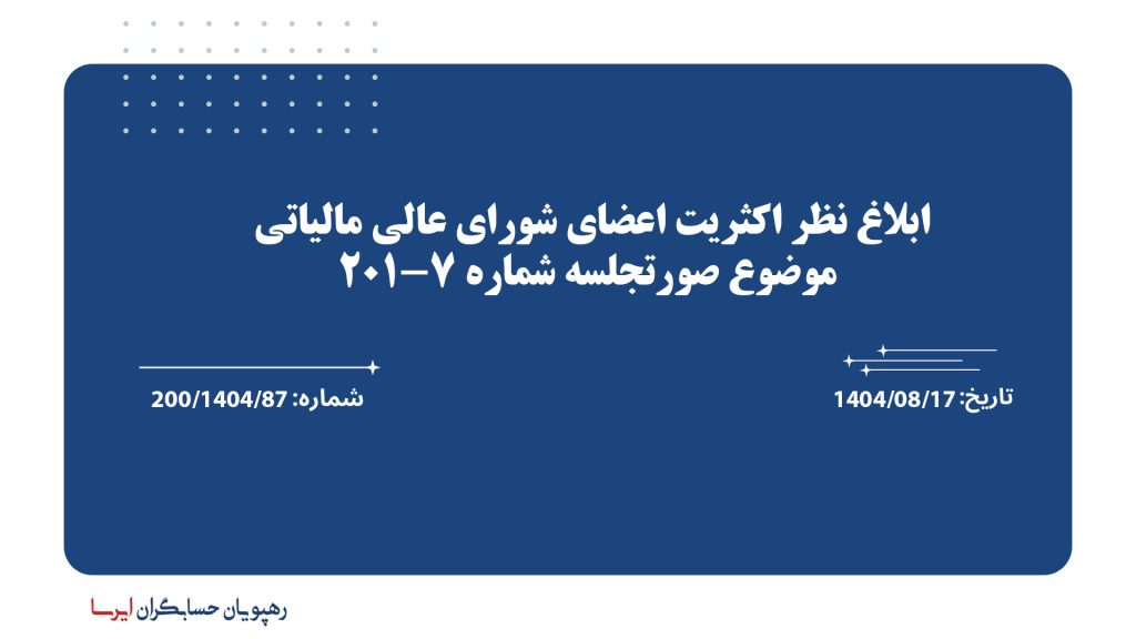 ابلاغ نظر اکثریت اعضای شورای عالی مالیاتی موضوع صورتجلسه شماره 7-201 مورخ 1404/07/13