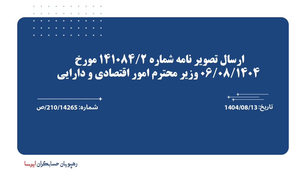 ارسال تصویر ‌نامه شماره 2/141084 مورخ 1404/08/06 وزیر محترم امور اقتصادی و دارایی